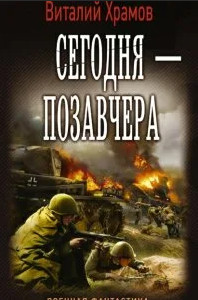 Сегодня - позавчера - Виталий Храмов (1) Лучшие аудиокниги онлайн слушать бесплатно➝ Без остановки, полными циклами! ☆Более 100000 новых книг☆ ➝ Присоединяйтесь ✔️ audioknigi-onlain.com
