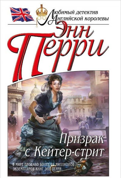 Призрак с Кейтер-стрит - Энн Перри Лучшие аудиокниги онлайн слушать бесплатно➝ Без остановки, полными циклами! ☆Более 100000 новых книг☆ ➝ Присоединяйтесь ✔️ audioknigi-onlain.com