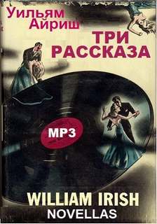Три рассказа - Уильям Айриш Лучшие аудиокниги онлайн слушать бесплатно➝ Без остановки, полными циклами! ☆Более 100000 новых книг☆ ➝ Присоединяйтесь ✔️ audioknigi-onlain.com