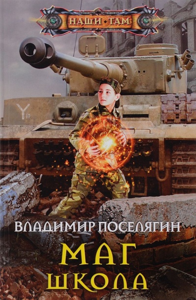 Школа - Поселягин Владимир Лучшие аудиокниги онлайн слушать бесплатно➝ Без остановки, полными циклами! ☆Более 100000 новых книг☆ ➝ Присоединяйтесь ✔️ audioknigi-onlain.com
