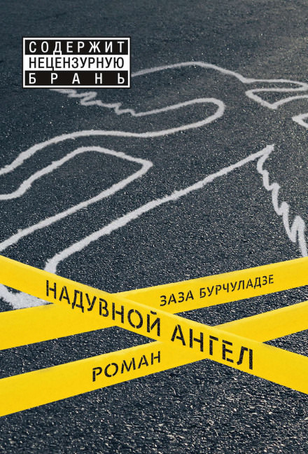 Надувной ангел - Заза Бурчуладзе Лучшие аудиокниги онлайн слушать бесплатно➝ Без остановки, полными циклами! ☆Более 100000 новых книг☆ ➝ Присоединяйтесь ✔️ audioknigi-onlain.com