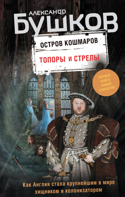 Топоры и стрелы - Александр Бушков Лучшие аудиокниги онлайн слушать бесплатно➝ Без остановки, полными циклами! ☆Более 100000 новых книг☆ ➝ Присоединяйтесь ✔️ audioknigi-onlain.com