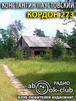 Кордон 273 - Константин Паустовский Лучшие аудиокниги онлайн слушать бесплатно➝ Без остановки, полными циклами! ☆Более 100000 новых книг☆ ➝ Присоединяйтесь ✔️ audioknigi-onlain.com