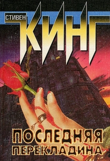 Последняя перекладина - Стивен Кинг Лучшие аудиокниги онлайн слушать бесплатно➝ Без остановки, полными циклами! ☆Более 100000 новых книг☆ ➝ Присоединяйтесь ✔️ audioknigi-onlain.com