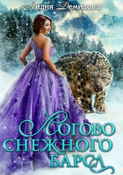 Логово снежного барса. Часть первая - Лидия Демидова Лучшие аудиокниги онлайн слушать бесплатно➝ Без остановки, полными циклами! ☆Более 100000 новых книг☆ ➝ Присоединяйтесь ✔️ audioknigi-onlain.com