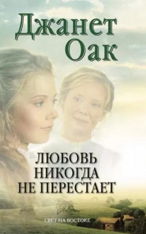 Любовь никогда не перестаёт - Джанет Оак Лучшие аудиокниги онлайн слушать бесплатно➝ Без остановки, полными циклами! ☆Более 100000 новых книг☆ ➝ Присоединяйтесь ✔️ audioknigi-onlain.com