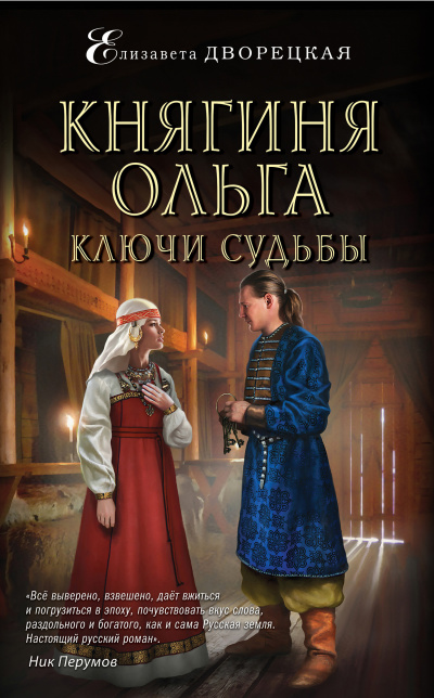 Ключи судьбы - Елизавета Дворецкая Лучшие аудиокниги онлайн слушать бесплатно➝ Без остановки, полными циклами! ☆Более 100000 новых книг☆ ➝ Присоединяйтесь ✔️ audioknigi-onlain.com