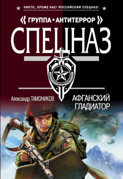 Афганский гладиатор - Александр Тамоников Лучшие аудиокниги онлайн слушать бесплатно➝ Без остановки, полными циклами! ☆Более 100000 новых книг☆ ➝ Присоединяйтесь ✔️ audioknigi-onlain.com