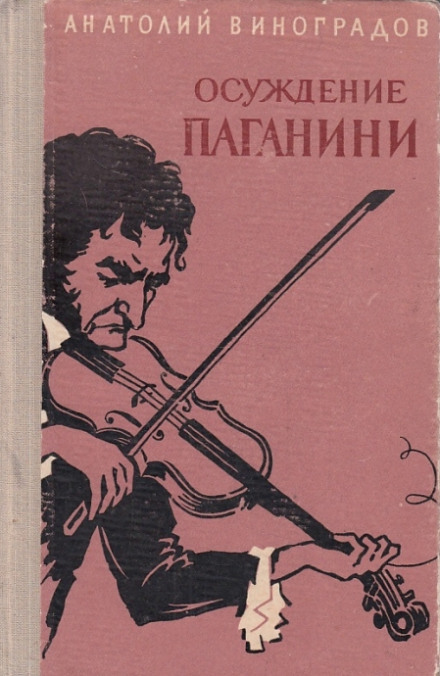 Осуждение Паганини - Анатолий Виноградов Лучшие аудиокниги онлайн слушать бесплатно➝ Без остановки, полными циклами! ☆Более 100000 новых книг☆ ➝ Присоединяйтесь ✔️ audioknigi-onlain.com