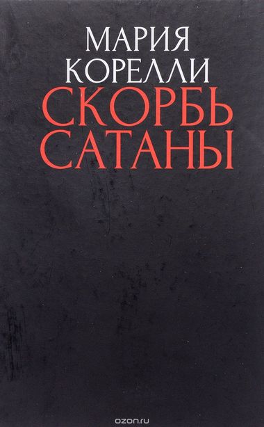 Скорбь сатаны - Брэм Стокер Лучшие аудиокниги онлайн слушать бесплатно➝ Без остановки, полными циклами! ☆Более 100000 новых книг☆ ➝ Присоединяйтесь ✔️ audioknigi-onlain.com