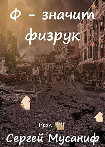 Ф - означает физрук - Сергей Мусаниф Лучшие аудиокниги онлайн слушать бесплатно➝ Без остановки, полными циклами! ☆Более 100000 новых книг☆ ➝ Присоединяйтесь ✔️ audioknigi-onlain.com