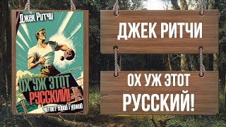 Ох уж этот Русский! - Джек Ритчи Лучшие аудиокниги онлайн слушать бесплатно➝ Без остановки, полными циклами! ☆Более 100000 новых книг☆ ➝ Присоединяйтесь ✔️ audioknigi-onlain.com