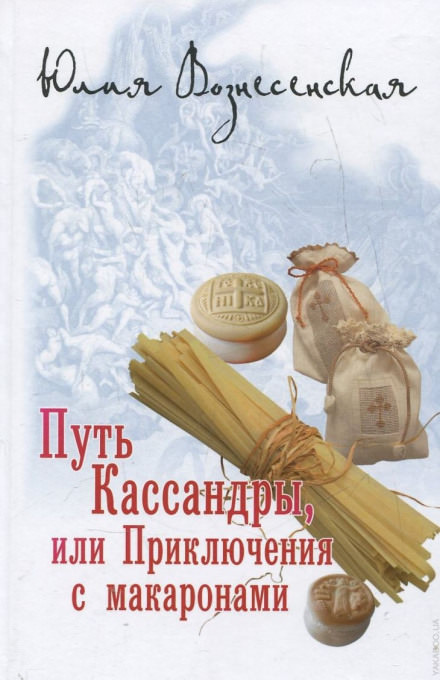 Путь Кассандры, или Приключения с макаронами - Юлия Вознесенская Лучшие аудиокниги онлайн слушать бесплатно➝ Без остановки, полными циклами! ☆Более 100000 новых книг☆ ➝ Присоединяйтесь ✔️ audioknigi-onlain.com