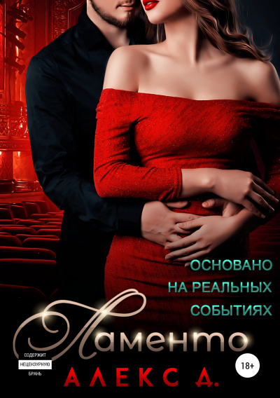 Ламенто - Алекс Д. Лучшие аудиокниги онлайн слушать бесплатно➝ Без остановки, полными циклами! ☆Более 100000 новых книг☆ ➝ Присоединяйтесь ✔️ audioknigi-onlain.com