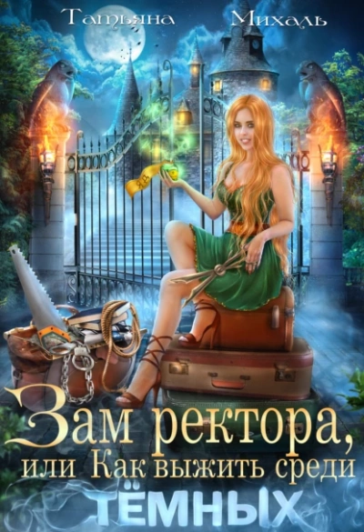 Зам ректора, или Как выжить среди Тёмных - Татьяна Михаль Лучшие аудиокниги онлайн слушать бесплатно➝ Без остановки, полными циклами! ☆Более 100000 новых книг☆ ➝ Присоединяйтесь ✔️ audioknigi-onlain.com