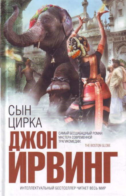 Сын цирка - Джон Ирвинг Лучшие аудиокниги онлайн слушать бесплатно➝ Без остановки, полными циклами! ☆Более 100000 новых книг☆ ➝ Присоединяйтесь ✔️ audioknigi-onlain.com