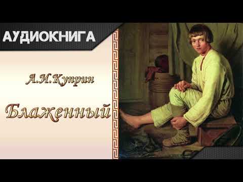 "Блаженный" А.И.Куприн. Аудиокнига Лучшие аудиокниги онлайн слушать бесплатно➝ Без остановки, полными циклами! ☆Более 100000 новых книг☆ ➝ Присоединяйтесь ✔️ audioknigi-onlain.com