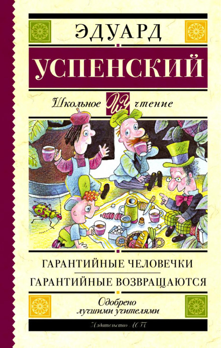 Гарантийные человечки - Эдуард Успенский Лучшие аудиокниги онлайн слушать бесплатно➝ Без остановки, полными циклами! ☆Более 100000 новых книг☆ ➝ Присоединяйтесь ✔️ audioknigi-onlain.com