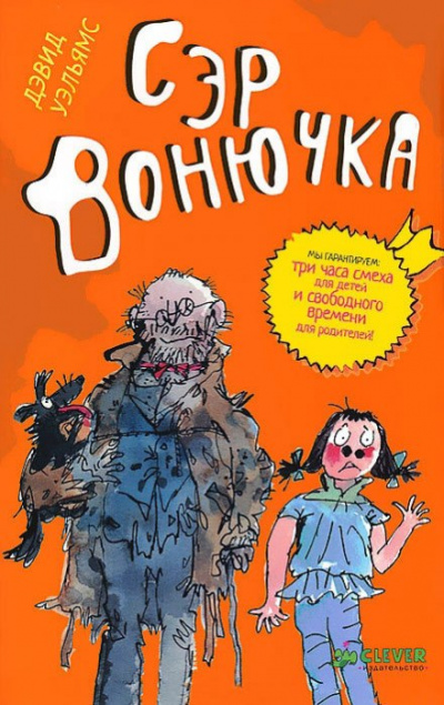 Сэр Вонючка - Дэвид Уэльямс Лучшие аудиокниги онлайн слушать бесплатно➝ Без остановки, полными циклами! ☆Более 100000 новых книг☆ ➝ Присоединяйтесь ✔️ audioknigi-onlain.com