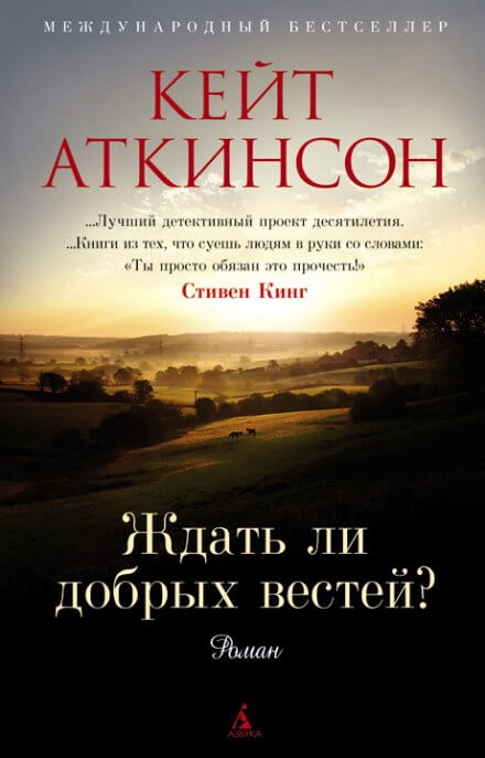 Ждать ли добрых вестей - Кейт Аткинсон Лучшие аудиокниги онлайн слушать бесплатно➝ Без остановки, полными циклами! ☆Более 100000 новых книг☆ ➝ Присоединяйтесь ✔️ audioknigi-onlain.com