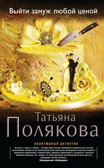 Выйти замуж любой ценой - Татьяна Полякова Лучшие аудиокниги онлайн слушать бесплатно➝ Без остановки, полными циклами! ☆Более 100000 новых книг☆ ➝ Присоединяйтесь ✔️ audioknigi-onlain.com