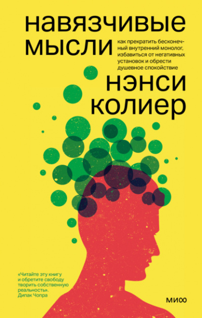 Навязчивые мысли - Нэнси Колиер, Стивен Бодиан Лучшие аудиокниги онлайн слушать бесплатно➝ Без остановки, полными циклами! ☆Более 100000 новых книг☆ ➝ Присоединяйтесь ✔️ audioknigi-onlain.com