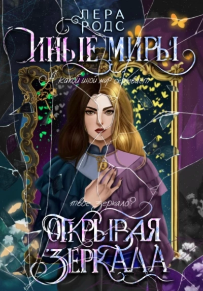Иные миры. Открывая зеркала - Лера Родс Лучшие аудиокниги онлайн слушать бесплатно➝ Без остановки, полными циклами! ☆Более 100000 новых книг☆ ➝ Присоединяйтесь ✔️ audioknigi-onlain.com