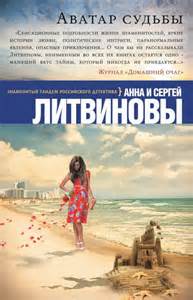Аватар судьбы - Сергей Литвинов , Анна Литвинова Лучшие аудиокниги онлайн слушать бесплатно➝ Без остановки, полными циклами! ☆Более 100000 новых книг☆ ➝ Присоединяйтесь ✔️ audioknigi-onlain.com
