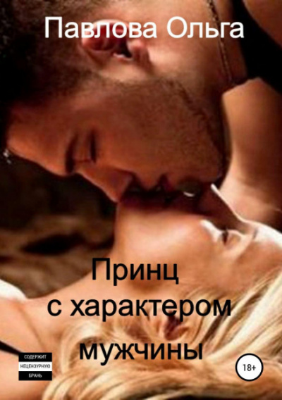 Принц с характером мужчины - Ольга Павлова Лучшие аудиокниги онлайн слушать бесплатно➝ Без остановки, полными циклами! ☆Более 100000 новых книг☆ ➝ Присоединяйтесь ✔️ audioknigi-onlain.com