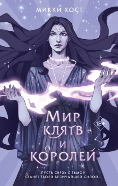 Мир клятв и королей - Микки Хост Лучшие аудиокниги онлайн слушать бесплатно➝ Без остановки, полными циклами! ☆Более 100000 новых книг☆ ➝ Присоединяйтесь ✔️ audioknigi-onlain.com