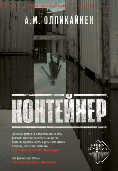 Контейнер - А. М. Олликайнен Лучшие аудиокниги онлайн слушать бесплатно➝ Без остановки, полными циклами! ☆Более 100000 новых книг☆ ➝ Присоединяйтесь ✔️ audioknigi-onlain.com
