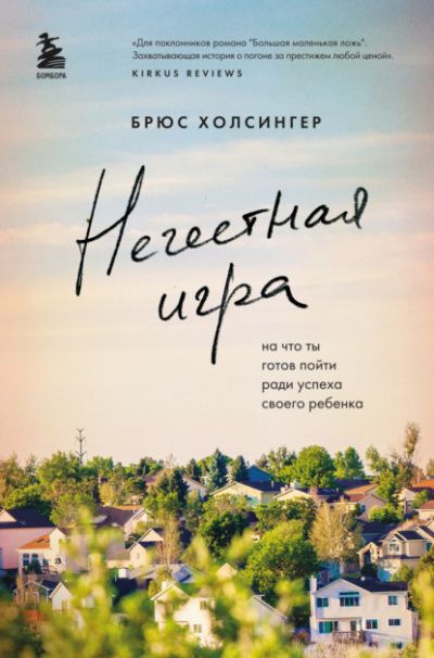 Нечестная игра. На что ты готов пойти ради успеха своего ребенка - Брюс Холсингер Лучшие аудиокниги онлайн слушать бесплатно➝ Без остановки, полными циклами! ☆Более 100000 новых книг☆ ➝ Присоединяйтесь ✔️ audioknigi-onlain.com