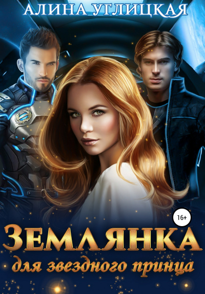 Землянка для звездного принца - Алина Углицкая Лучшие аудиокниги онлайн слушать бесплатно➝ Без остановки, полными циклами! ☆Более 100000 новых книг☆ ➝ Присоединяйтесь ✔️ audioknigi-onlain.com