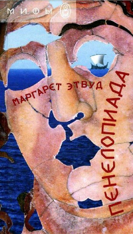 Пенелопиада - Маргарет Этвуд Лучшие аудиокниги онлайн слушать бесплатно➝ Без остановки, полными циклами! ☆Более 100000 новых книг☆ ➝ Присоединяйтесь ✔️ audioknigi-onlain.com