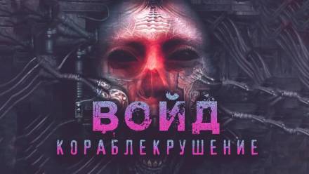 Войд - Герман Шендеров Лучшие аудиокниги онлайн слушать бесплатно➝ Без остановки, полными циклами! ☆Более 100000 новых книг☆ ➝ Присоединяйтесь ✔️ audioknigi-onlain.com