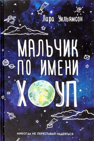 Мальчик по имени Хоуп - Лара Уильямсон Лучшие аудиокниги онлайн слушать бесплатно➝ Без остановки, полными циклами! ☆Более 100000 новых книг☆ ➝ Присоединяйтесь ✔️ audioknigi-onlain.com