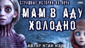 Мам, в аду холодно - Итан Нэлоу Лучшие аудиокниги онлайн слушать бесплатно➝ Без остановки, полными циклами! ☆Более 100000 новых книг☆ ➝ Присоединяйтесь ✔️ audioknigi-onlain.com