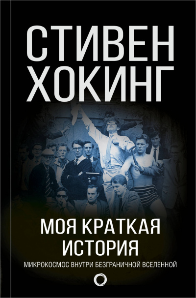 Моя краткая история. Автобиография - Стивен Хокинг Лучшие аудиокниги онлайн слушать бесплатно➝ Без остановки, полными циклами! ☆Более 100000 новых книг☆ ➝ Присоединяйтесь ✔️ audioknigi-onlain.com