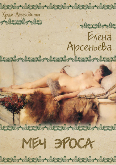Меч Эроса - Елена Арсеньева Лучшие аудиокниги онлайн слушать бесплатно➝ Без остановки, полными циклами! ☆Более 100000 новых книг☆ ➝ Присоединяйтесь ✔️ audioknigi-onlain.com