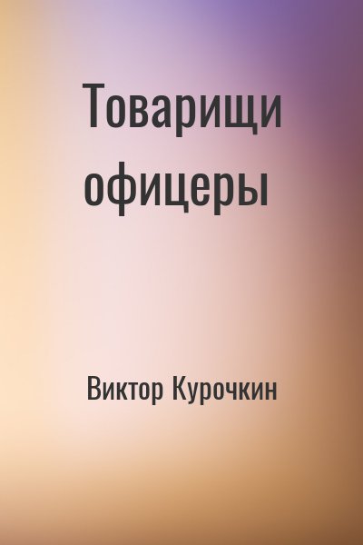 Товарищи офицеры - Виктор Курочкин Лучшие аудиокниги онлайн слушать бесплатно➝ Без остановки, полными циклами! ☆Более 100000 новых книг☆ ➝ Присоединяйтесь ✔️ audioknigi-onlain.com