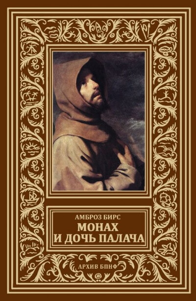 Монах и дочь палача - Бирс Амброз Лучшие аудиокниги онлайн слушать бесплатно➝ Без остановки, полными циклами! ☆Более 100000 новых книг☆ ➝ Присоединяйтесь ✔️ audioknigi-onlain.com