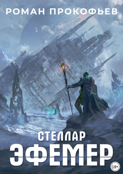 Стеллар. Эфемер - Роман Прокофьев (книга 7) Лучшие аудиокниги онлайн слушать бесплатно➝ Без остановки, полными циклами! ☆Более 100000 новых книг☆ ➝ Присоединяйтесь ✔️ audioknigi-onlain.com
