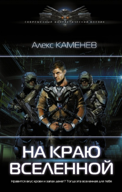 На краю Вселенной - Алекс Каменев Лучшие аудиокниги онлайн слушать бесплатно➝ Без остановки, полными циклами! ☆Более 100000 новых книг☆ ➝ Присоединяйтесь ✔️ audioknigi-onlain.com