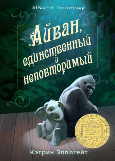 Айван, единственный и неповторимый - Кэтрин Эпплгейт Лучшие аудиокниги онлайн слушать бесплатно➝ Без остановки, полными циклами! ☆Более 100000 новых книг☆ ➝ Присоединяйтесь ✔️ audioknigi-onlain.com