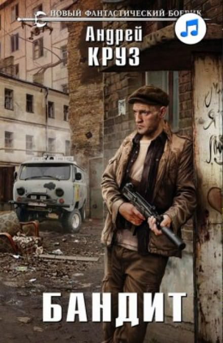 Бандит - Андрей Круз Лучшие аудиокниги онлайн слушать бесплатно➝ Без остановки, полными циклами! ☆Более 100000 новых книг☆ ➝ Присоединяйтесь ✔️ audioknigi-onlain.com
