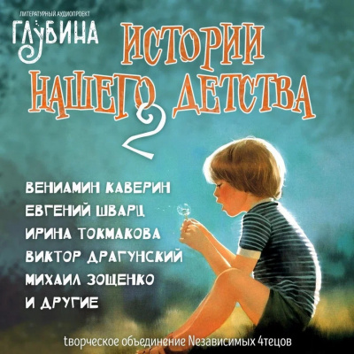 Истории нашего детства - 2 - Лилиан Муур Лучшие аудиокниги онлайн слушать бесплатно➝ Без остановки, полными циклами! ☆Более 100000 новых книг☆ ➝ Присоединяйтесь ✔️ audioknigi-onlain.com