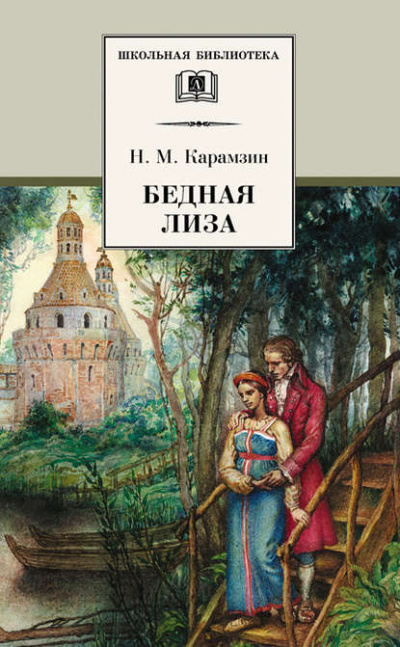Бедная Лиза. Наталья, боярская дочь. Марфа-посадница, или Покорение Новагорода - Николай Карамзин Лучшие аудиокниги онлайн слушать бесплатно➝ Без остановки, полными циклами! ☆Более 100000 новых книг☆ ➝ Присоединяйтесь ✔️ audioknigi-onlain.com