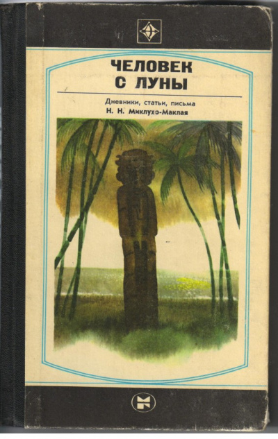 Человек с Луны: Дневники, статьи, письма Н.Н. Миклухо-Маклая - Борис Путилов Лучшие аудиокниги онлайн слушать бесплатно➝ Без остановки, полными циклами! ☆Более 100000 новых книг☆ ➝ Присоединяйтесь ✔️ audioknigi-onlain.com