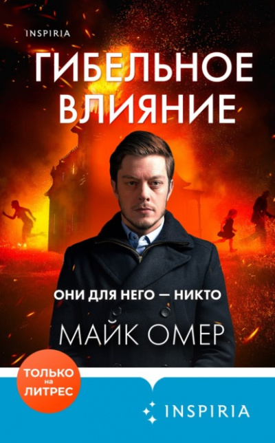 Гибельное влияние - Майк Омер Лучшие аудиокниги онлайн слушать бесплатно➝ Без остановки, полными циклами! ☆Более 100000 новых книг☆ ➝ Присоединяйтесь ✔️ audioknigi-onlain.com
