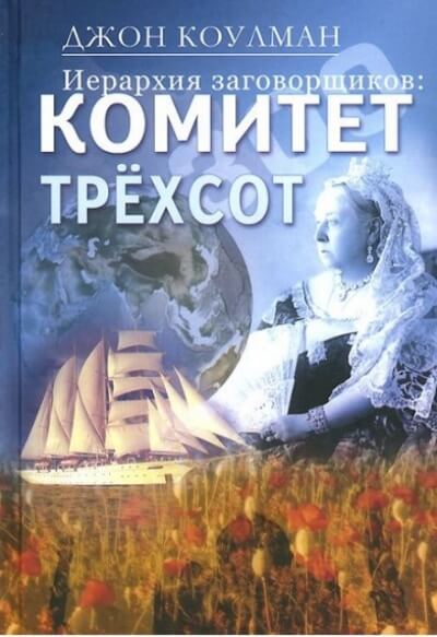 Комитет 300. Тайны мирового правительства - Джон Колеман Лучшие аудиокниги онлайн слушать бесплатно➝ Без остановки, полными циклами! ☆Более 100000 новых книг☆ ➝ Присоединяйтесь ✔️ audioknigi-onlain.com